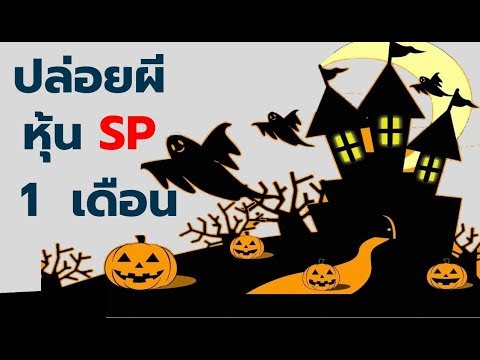 ปลุกผีหุ้น SP ซื้อขาย 1 เดือน