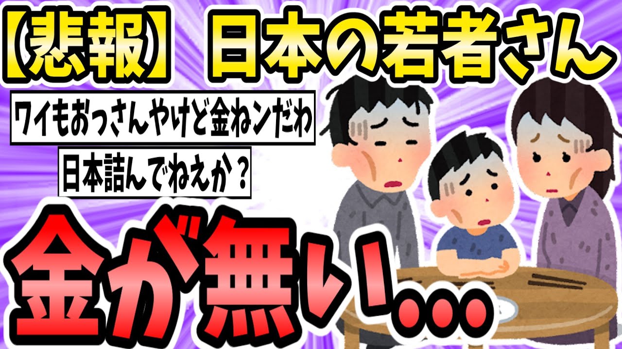 【悲報】日本の若者さん、金が無い【2ch面白いスレ】【ゆっくり解説】