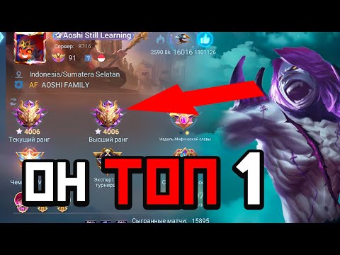 Видео: КАК ИГРАЕТ ТОП 1 ВСЕХ ТОП ОДИНОВ МИРА  В MOBILE LEGENDS МОБАЙЛ ЛЕГЕНД