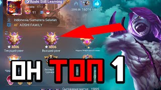 КАК ИГРАЕТ ТОП 1 ВСЕХ ТОП ОДИНОВ МИРА В MOBILE LEGENDS МОБАЙЛ ЛЕГЕНД