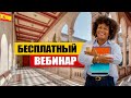 БЕСПЛАТНЫЙ ВЕБИНАР ПО СТУДЕНЧЕСКОЙ ВИЗЕ В ИСПАНИЮ