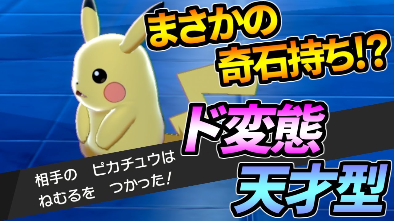 天才か まさかの 奇石耐久型ピカチュウ に恐れ戦き絶望いたしました ポケモン剣盾 Youtube