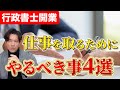 【行政書士開業】仕事を受注するためには〇〇をすべき!