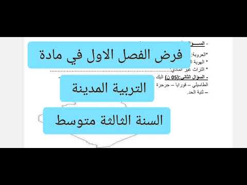 فرض الفصل الأول في مادة التربية المدنية السنة الثالثة متوسط