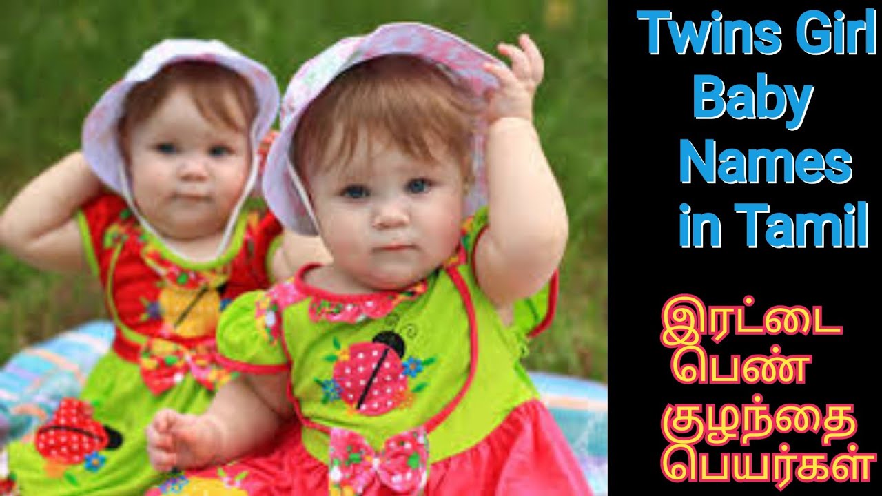 Latest Twins Girl Baby Names in Tamil இரட்டை பெண் குழந்தைகளின் தமிழ் பெயர்கள் girl baby