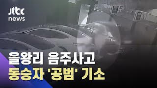 "음주운전 적극 권유" 을왕리 사고 동승자 기소 / JTBC 사건반장