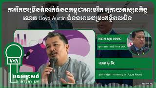 ការរីកចម្រើនទំនាក់ទំនងកម្ពុជាអាមេរិក ក្រោយទស្សនកិច្ចលោក Lloyd Austin ទំនងអាចជម្រះឥទ្ធិពលចិន