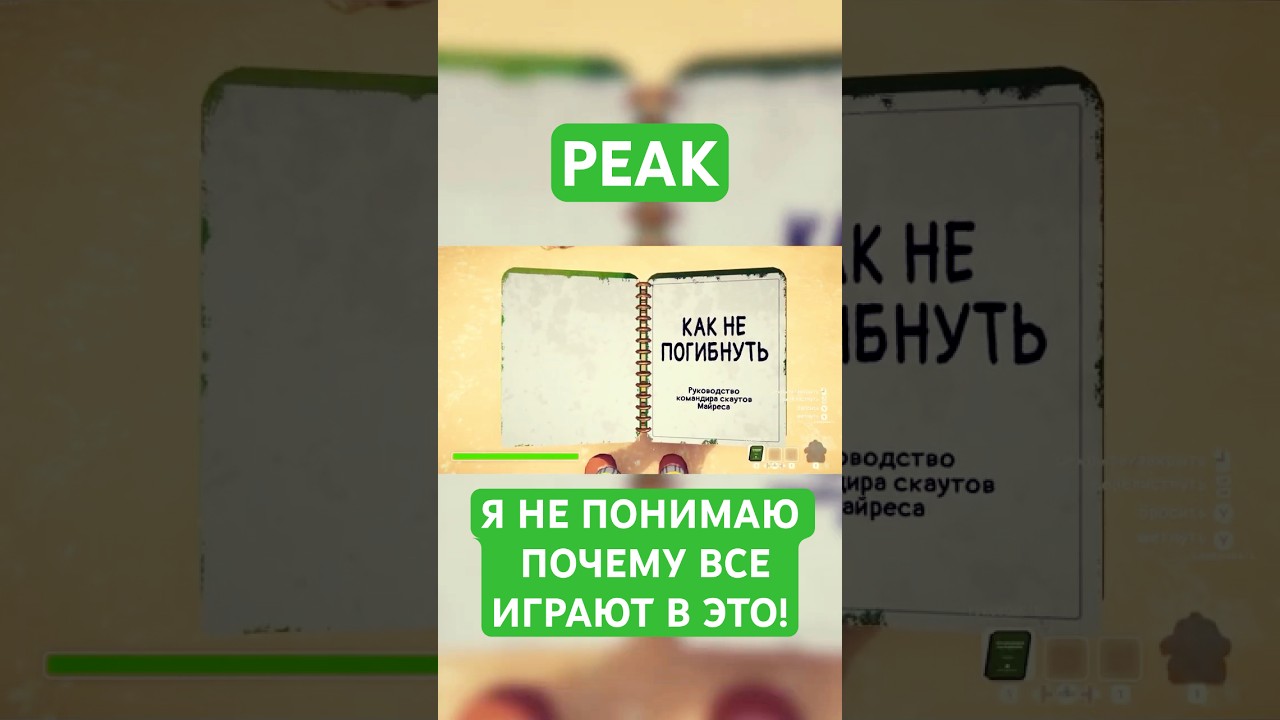 PEAK: я не понимаю почему ВСЕ играют в ЭТО?!