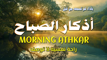 أذكار الصباح - راحة نفسية لا توصف بصوت القارئ علاء ياسر | Morning Athkar - Dzkir Pagi by Alaa Yasser