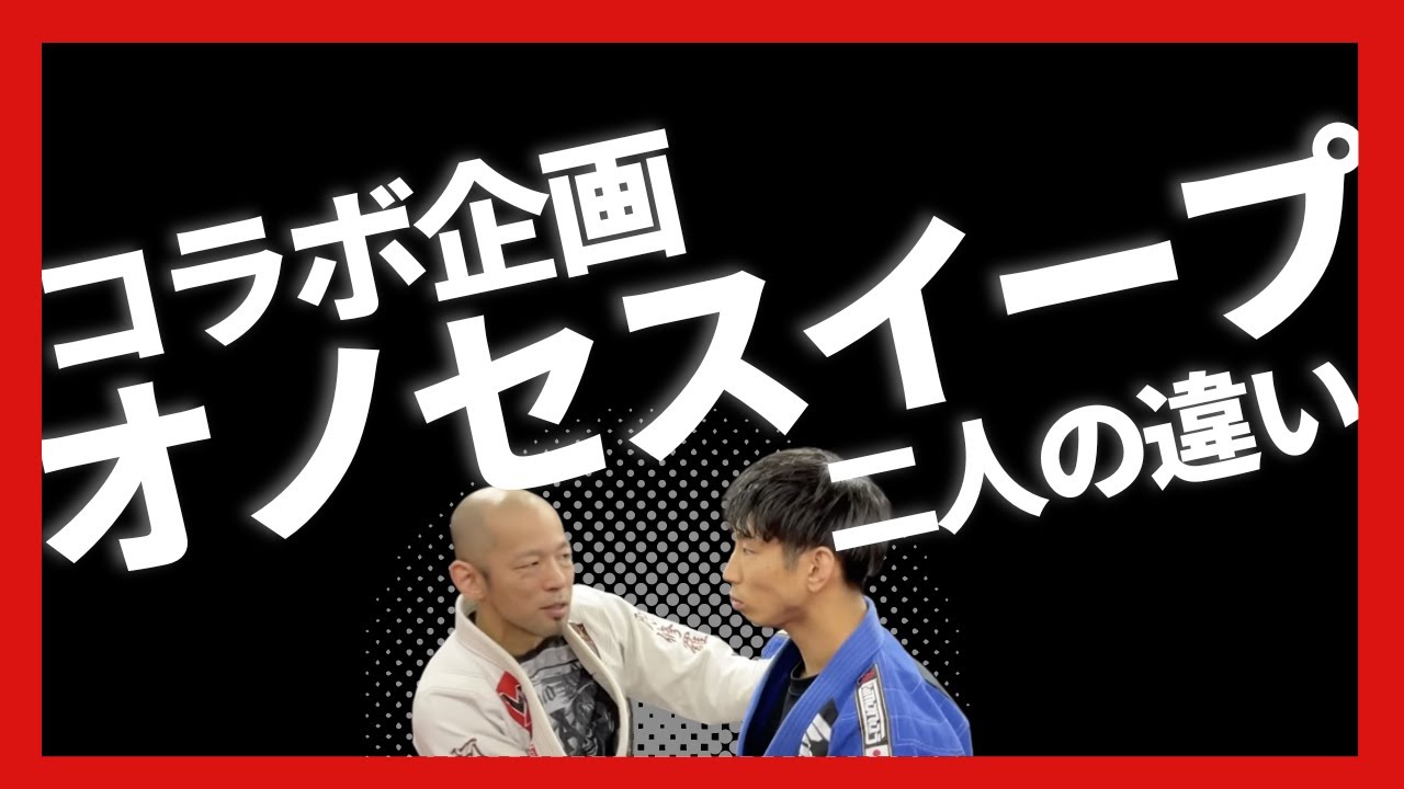 【スパイダーガーダー必見】毛利部式と金古式、オノセスイープ徹底解説！【同じ技でもここまで違う！！】