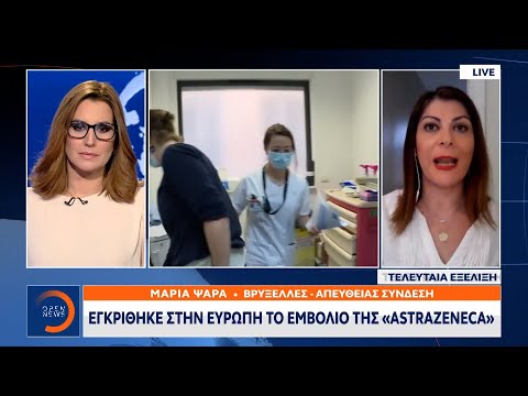 Εγκρίθηκε στην Ευρώπη το εμβόλιο της AstraZeneca | Κεντρικό Δελτίο Ειδήσεων 18/3/2021 | OPEN TV
