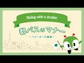 ＼みんくると学ぼう！／ベビーカーのマナー