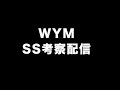 「WYM」考察動画上げれないから配信します