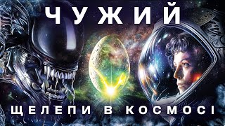 Як знімали фільм "Чужий" - Цікаві факти, створення спецефектів, невдалі дублі