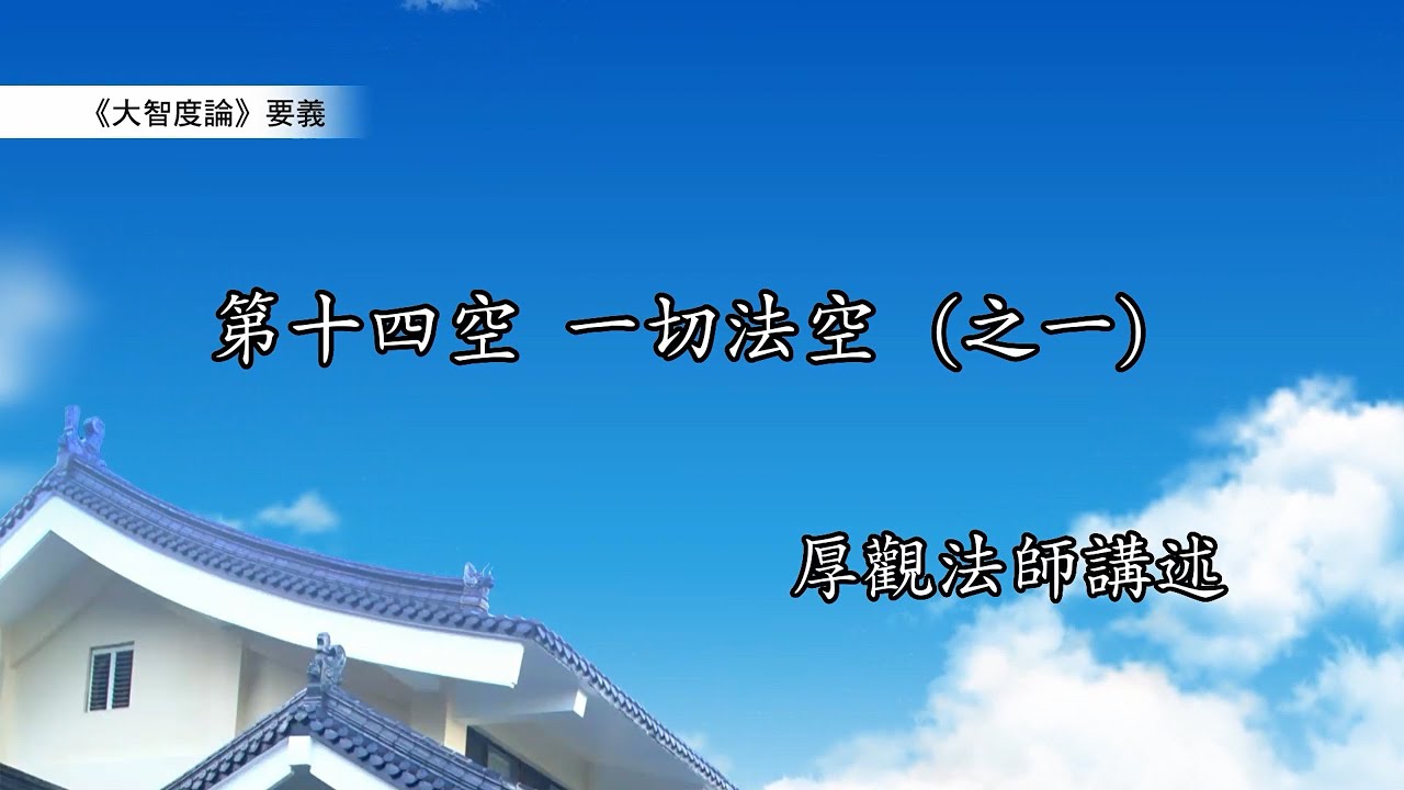 《大智度論》要義 414|第十四空:一切法空(之一) YouTube