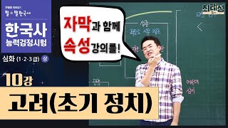 [심화별개념8] _10강 고려(초기 정치)｜한국사능력검정시험 심화 자막 속성 통강