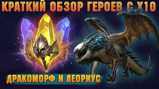 ДРАМОКОМОРФ И ЛЕОРИУС В х10, Улучшенный призыв - RAID Shadow Legends