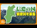 「なんで上田は入ってないの?」長野県民の8割が歌える「信濃の国」新しい歌詞を募集 方言・真田・御柱...あなたの歌詞は?「原作の魅力に触れ、身近な魅力、好きな食べ物や場所を表現して」