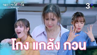 FIN Special | โกง แกล้ง กวน | จนกว่าจะได้รักกัน EP.4 | 3Plus