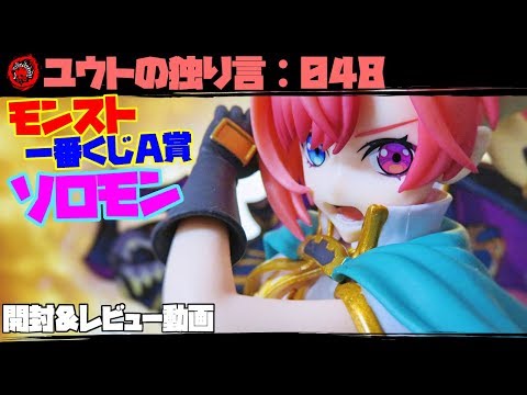 フィギュアレビュー【ユウトの独り言：048】 モンスト一番くじ