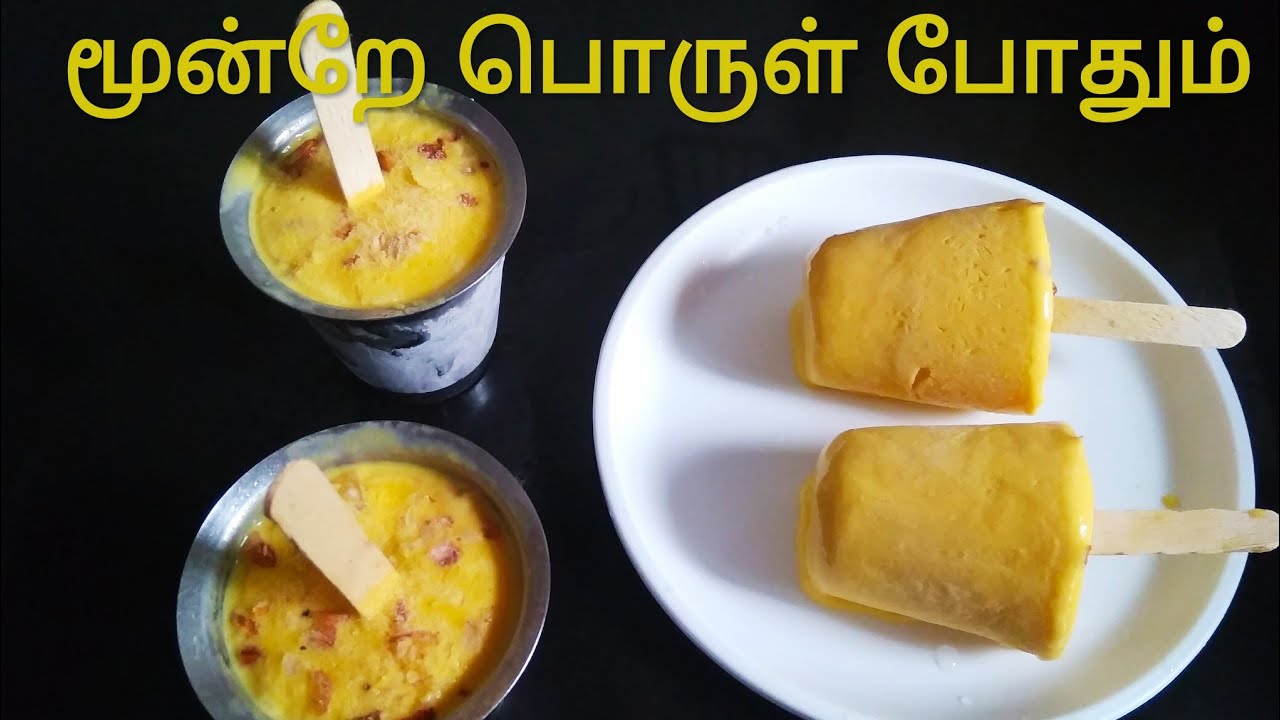 ⁣வீட்டில் உள்ள டம்ளரில் குளு குளு மாம்பழ குல்பி எளிதாக செய்யலாம்-kulfi-Mango kulfi in tamil-Ice cream