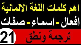 اهم كلمات اللغة الالمانية (21) افعال-اسماء-صفات بالترجمة والنطق