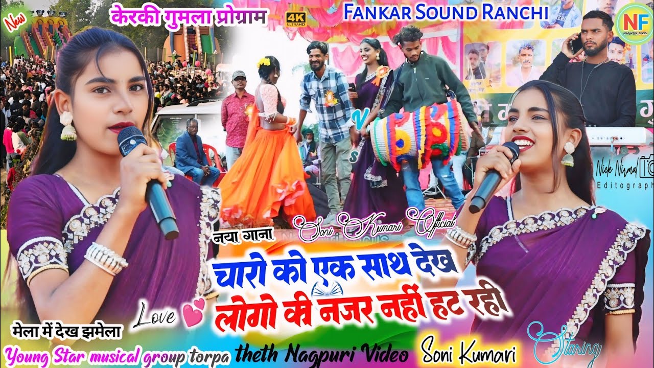 केरकी गुमला प्रोग्राम 🌿 सोनी कुमारी के गाना में डांसर 💃 सारिका नायक पहली बार एक साथ चारो #nagpuri 25