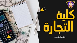 ازاي تقدم في كلية التجارة جامعة أسكندرية