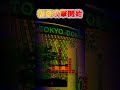 【日本ハムファイターズ】(東京ドーム)初回攻撃開始 #shorts #応援歌 #ファイターズ