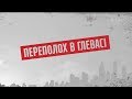 Переполох в Глевасі – Секретні матеріали