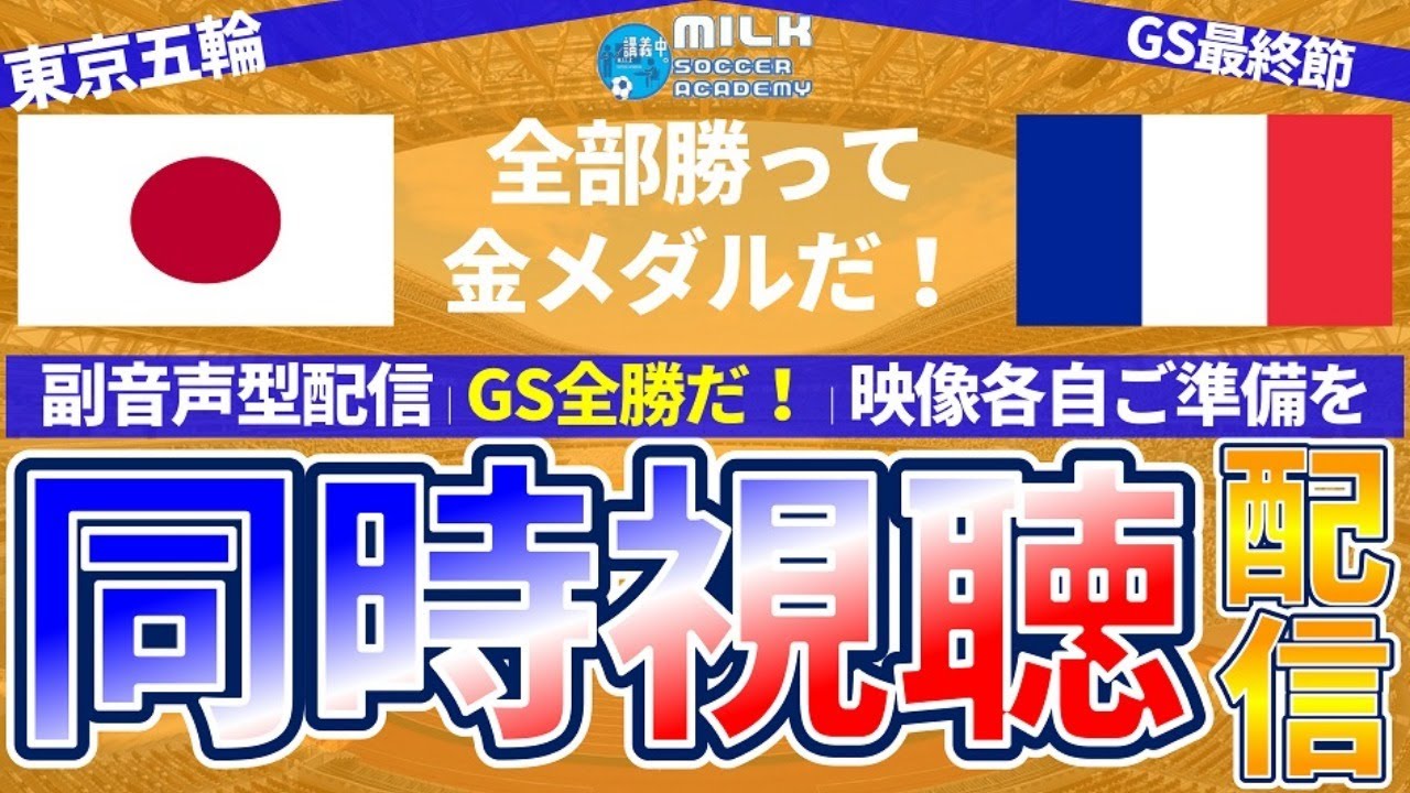 森保ジャパン Gs最終節vsフランス戦 3連勝と金メダルへのマネジメントと ミルアカ副音声型同時視聴配信 Youtube 森保ジャパン Gs最終節vsフランス戦 3連勝と金メダルへのマネジメントと ミルアカ副音声型同時視聴配信 Youtube