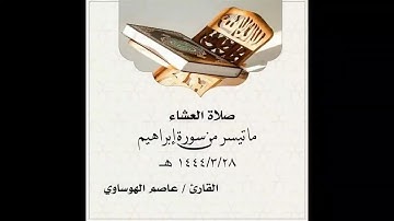 القارئ عاصم الهوساوي ما تيسر من سورة ابراهيم من صلاة العشاء28 -3 -1444هـ