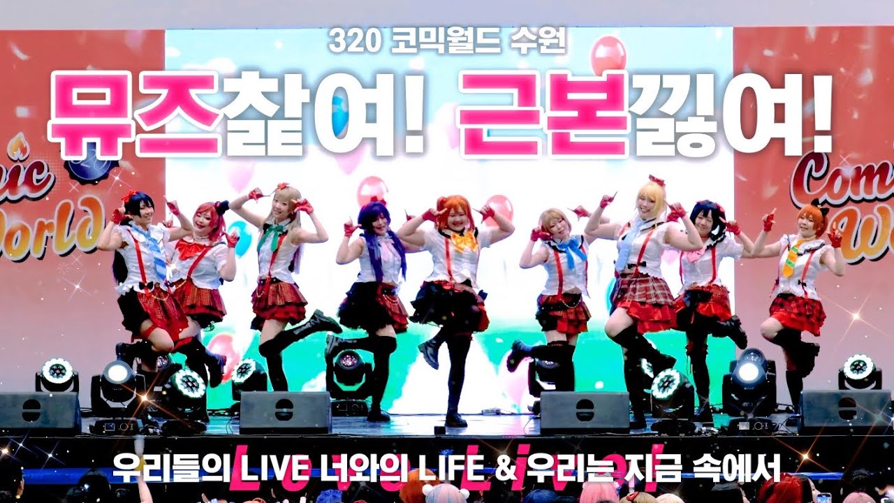 【무대】 뮤즈찵여! 근본낋여! | 320 코믹월드(수원) 러브라이브! 코스프레 무대(우리들의 LIVE 너와의 LIFE, 우리는 지금 속에서)