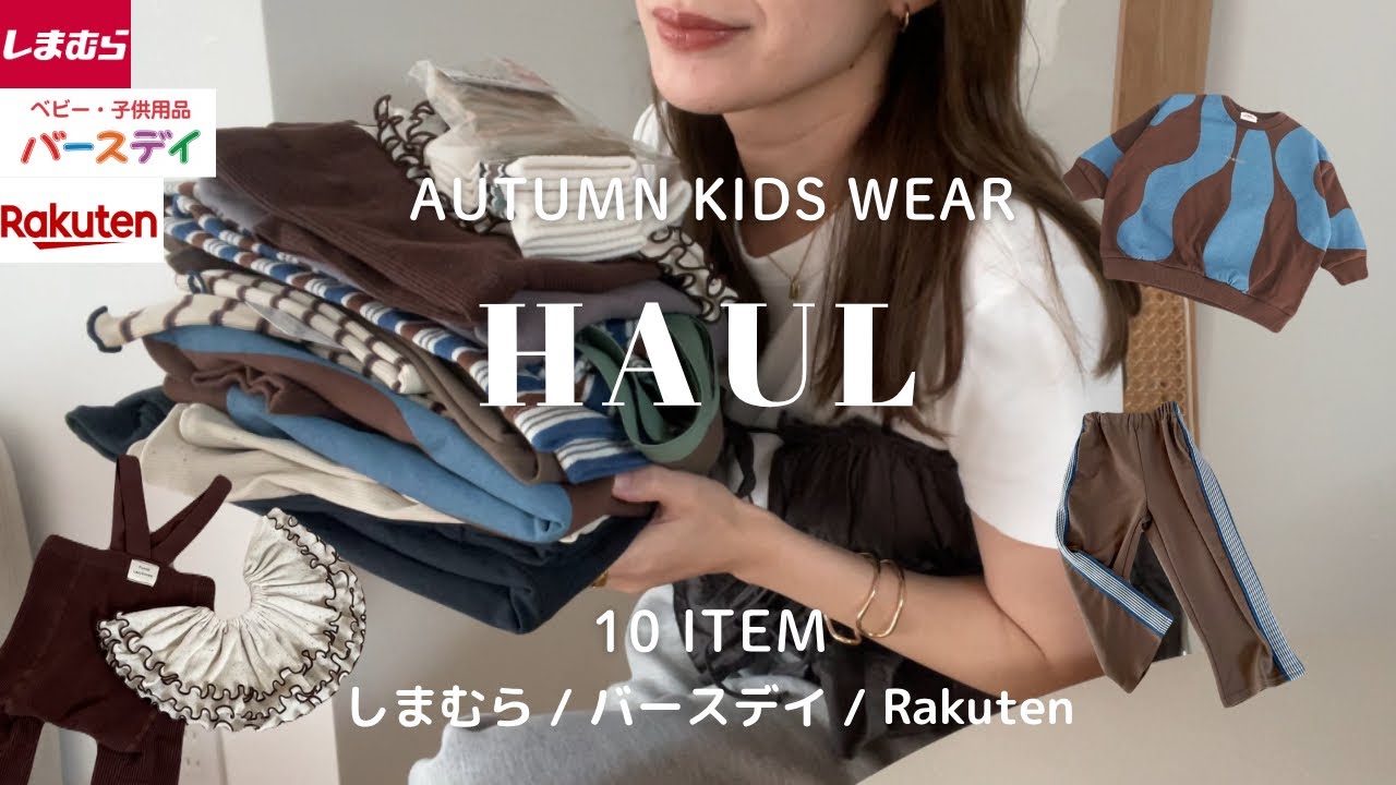 【兄弟ママ】子供秋服購入品💙🤎しまむら/バースデイ/Rakuten 10点🍂🧺