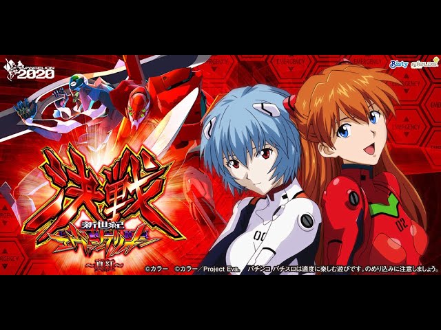 パチンコ実機配信【P新世紀エヴァンゲリオン決戦～真紅～】 8/28