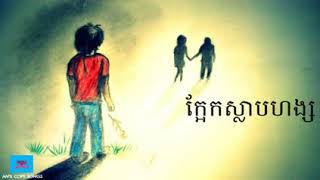 Video thumbnail of "ក្អែកស្លាបហង្ស   សុវត្ថិ នឹង សុីវន ចម្លង   YouTube"