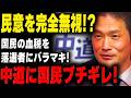 税金から落選者に月40万支給！中道に批判殺到！