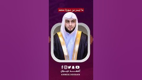 ما تيسر من سورة محمد برواية شعبة عن عاصم بصوت القارئ الشيخ د.أحمد ديبان