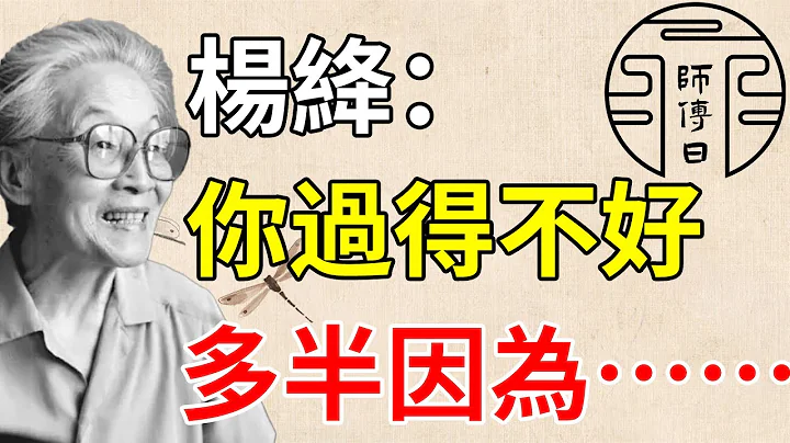 楊絳：改變命運，只有一個方法 - 天天要聞