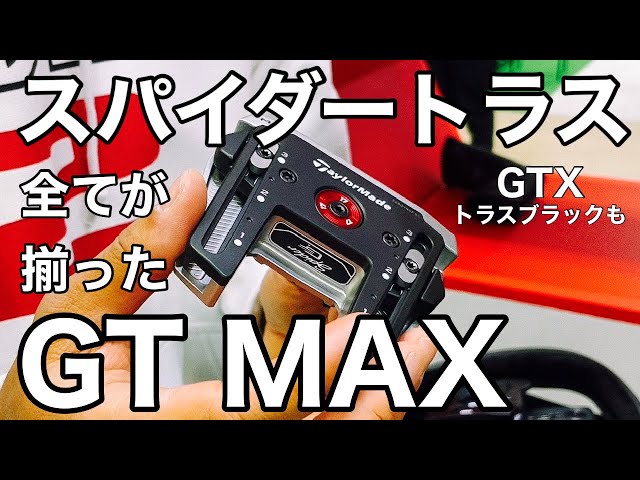 テーラーメイド スパイダーGT MAX トラスパター【ゴルフパター】は寛容