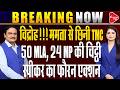 50 TMC MLAs Ready to Revolt, Will Mamata Banerjee Lose Control of TMC?| Dr. Manish Kumar |Capital TV