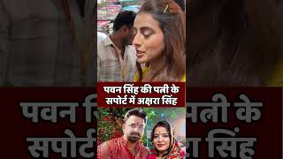 Pawan Singh   Jyoti Singh     Bhojpuri Actress Akshara Singh