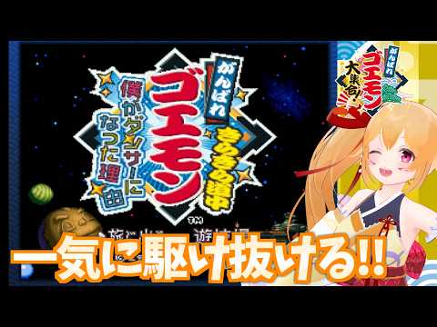 [ゴエモン大集合] ゴエモンきらきら道中！ 初見じゃないので駆け抜けぷれいでぃ！ [Vtuber／レナス・スケイム] (26/09/21)
