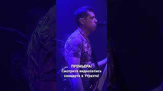 Ногу Свело! - Премьера Видеозаписи Концерта В Утрехте. #Макспокровский #Ногусвело #Концерт