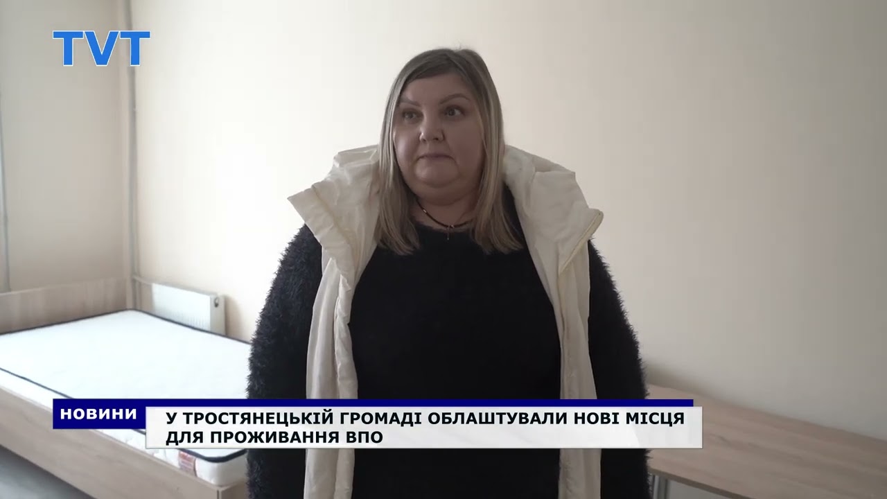 У Тростянецькій громаді облаштували нові місця для проживання ВПО
