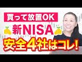 【買って放置OK】新NISA 安全４社はこれだ！