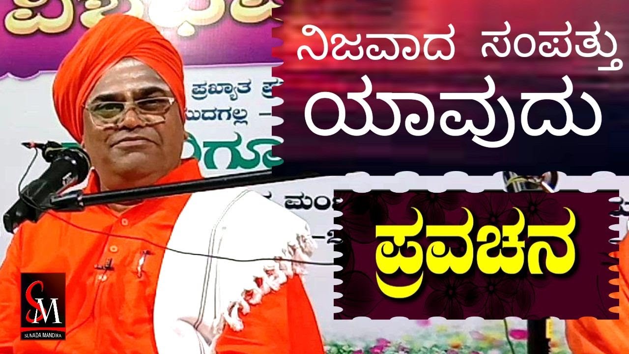 ನಿಜವಾದ ಸಂಪತ್ತು ಯಾವದು?,,ಅಮೃತ ಪ್ರವಚನ,,ಪೂಜ್ಯ ಶ್ರೀ ಮಹಾಂತೇಶ್ವರ ಸ್ವಾಮೀಜಿಗಳು ಮುದಗಲ್ಲು ಇವರಿಂದ