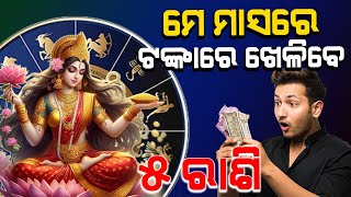 May ମାସରେ 5 ରାଶିରେ ମହାଧନଯୋଗ | Lucky Zodiac Signs In May 2024