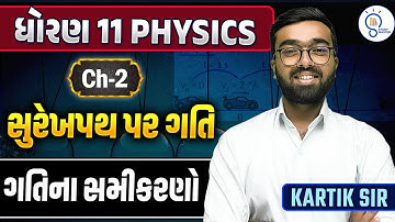 Std  11 Physics Ch 2 | Surakh Path Par Gati | Motion in a straight line| સુરેખ પથ પર ગતિ