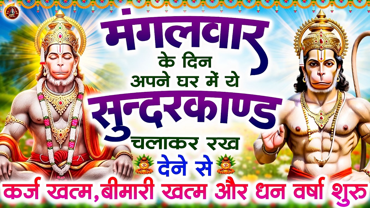मंगलवार के दिन सुन्दरकाण्ड घर में चलाकर रख दो बीमारी खत्म, कर्ज खत्म, धन वर्षा शुरू #Sunderkandpaath